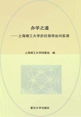 办学之道  上海理工大学历任领导访问实录 封面