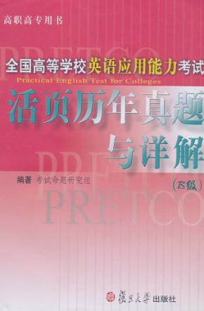 全国高等学校英语应用能力考试活页历年真题与详解  B级 封面