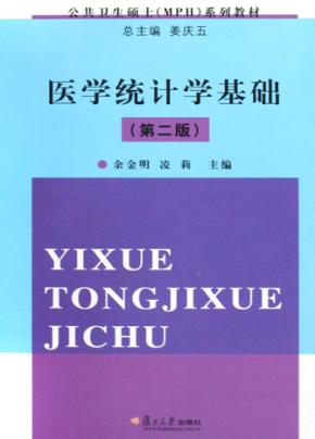 医学统计学基础  第2版 封面