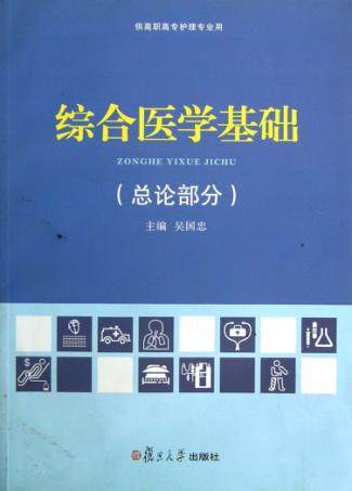 综合医学基础 总论部分 封面
