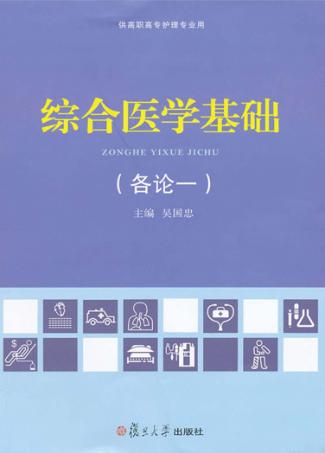综合医学基础 各论一 封面