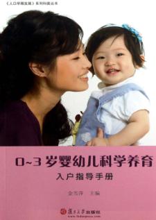 0-3岁婴幼儿科学养育入户指导手册 封面