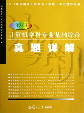 2013计算机学科专业基础综合真题详解 封面