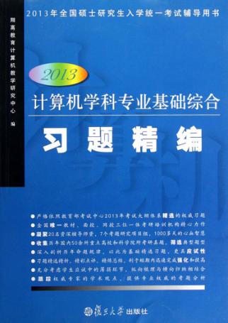 计算机学科专业基础综合习题精编 封面