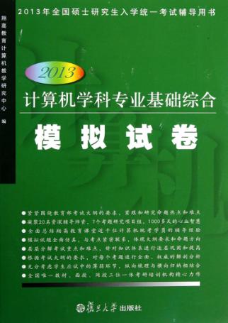 2013年全国硕士研究生入学统一考试辅导用书  计算机学科专业基础综合模拟试卷 封面