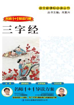 语文新课标必读丛书  三字经 封面