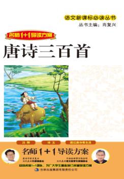 语文新课标必读丛书  唐诗三百首 封面