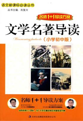 文学名著导读  小学初中版 封面