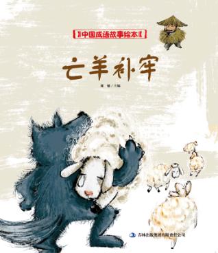 中国成语故事绘本 亡羊补牢 封面