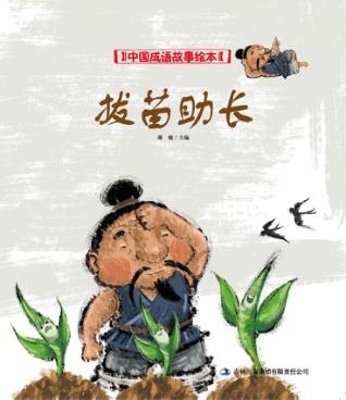 中国成语故事绘本 拔苗助长 封面