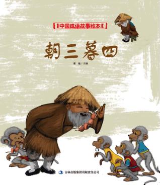 中国成语故事绘本  朝三暮四 封面