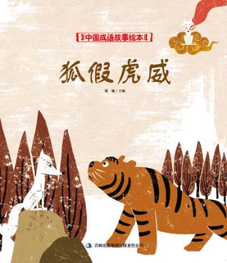 中国成语故事绘本 狐假虎威 封面