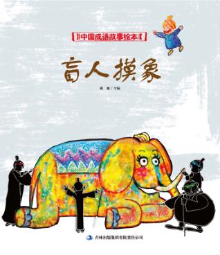 中国成语故事绘本  盲人摸象 封面