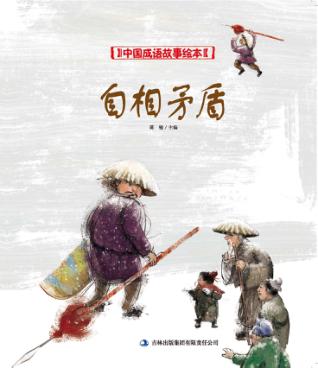 中国成语故事绘本 自相矛盾 封面