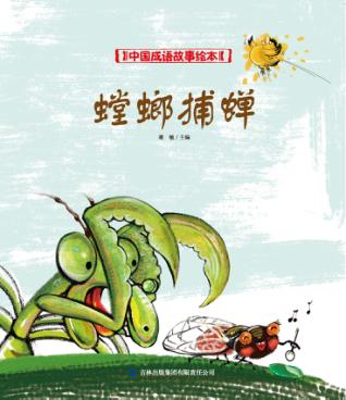 中国成语故事绘本 螳螂捕蝉 封面