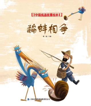 中国成语故事绘本 鹬蚌相争 封面