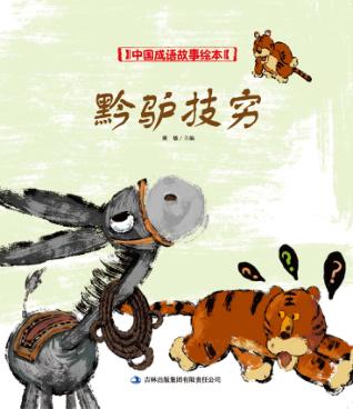 中国成语故事绘本 黔驴技穷 封面