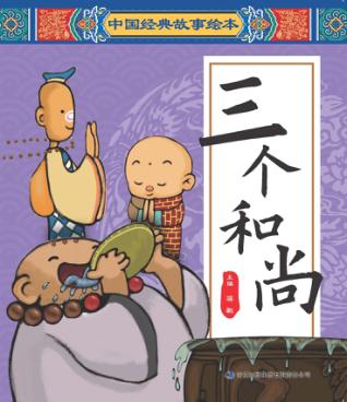 中国经典故事绘本  三个和尚 封面