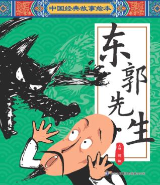 中国经典故事绘本  东郭先生 封面
