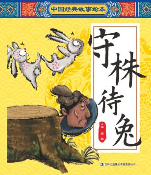中国经典故事绘本  守株待兔 封面