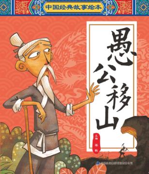 中国经典故事绘本  愚公移山 封面