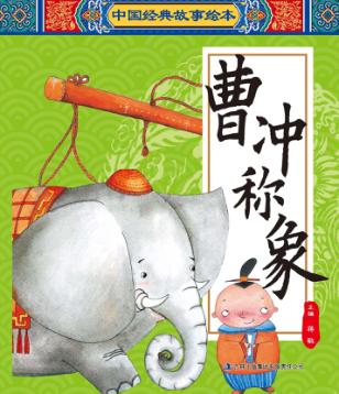 中国经典故事绘本  曹冲称象 封面