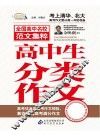 高中生分类作文精华 封面