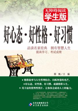 无障碍阅读 好心态·好性格·好习惯 封面