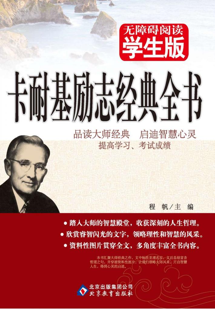 无障碍阅读  卡耐基励志经典全书 封面