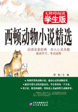 西顿动物小说精选  无障碍阅读学生版 封面