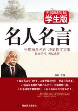 名人名言  无障碍阅读学生版 封面