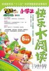 快乐大阅读  六年级 封面