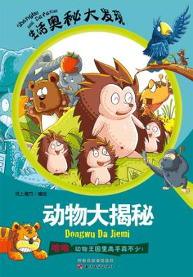 动物大揭秘 封面
