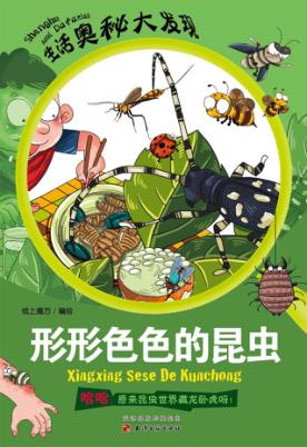 形形色色的昆虫 封面