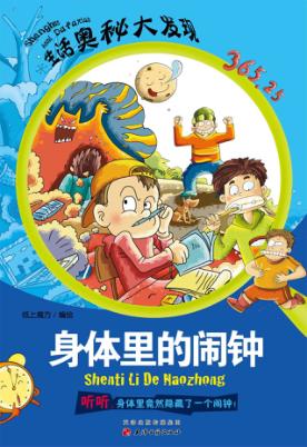 身体里的闹钟 封面