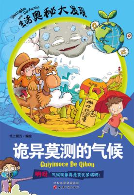 诡异莫测的气候 封面