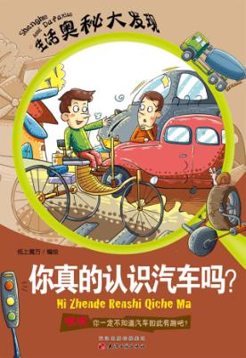 你真的认识汽车吗？ 封面