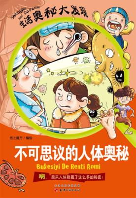 不可思议的人体奥秘 封面