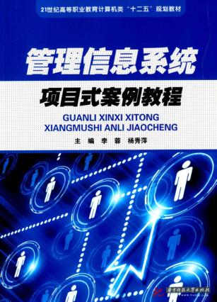 管理信息系统项目式案例教程 封面