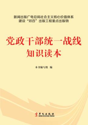 党政干部统一战线知识读本 封面