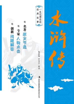 一生记得住的经典故事  水浒传 封面