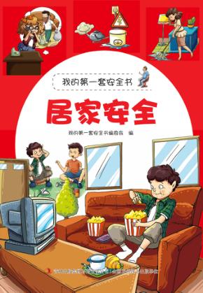 居家安全 封面
