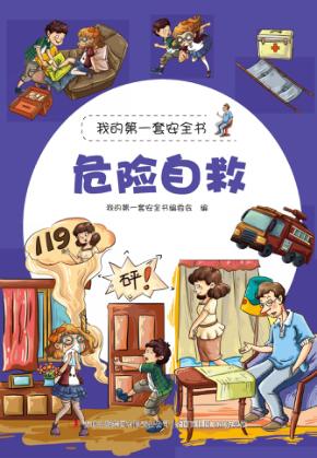危险自救 封面