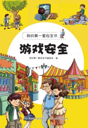 游戏安全 封面