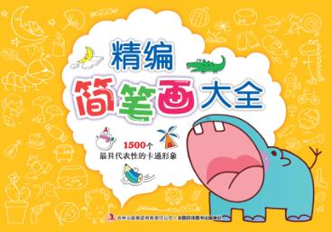 精编简笔画大全 封面