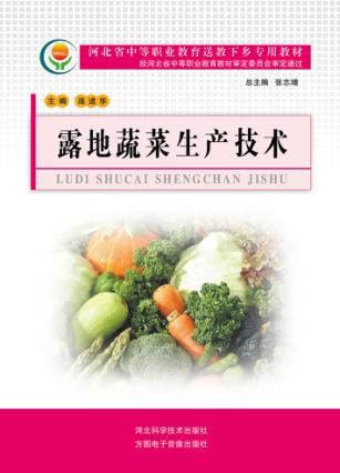 河北省中等职业教育送教下乡专用教材  露地蔬菜生产技术 封面