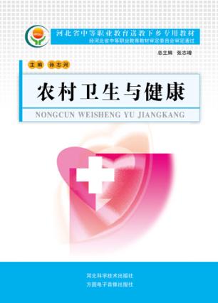 河北省中等职业教育送教下乡专用教材 农村卫生与健康 封面