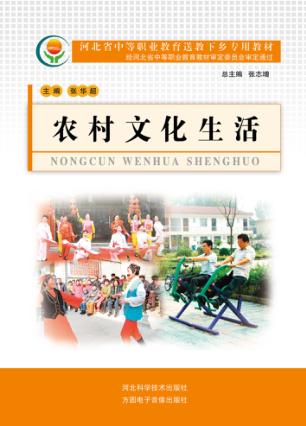 河北省中等职业教育送教下乡专用教材  农村文化生活 封面