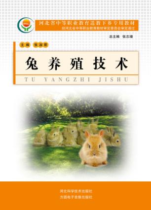 河北省中等职业教育送教下乡专用教材  兔养殖技术 封面