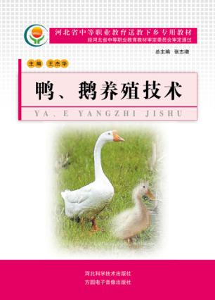 河北省中等职业教育送教下乡专用教材  鸭、鹅养殖技术 封面